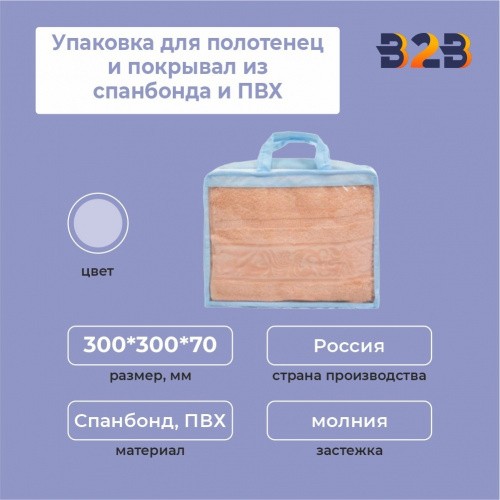 Упаковка для полотенец и покрывал из спанбонда и ПВХ, 300*300*70 мм