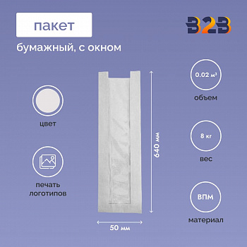 Пакет бумажный 100x50x640 с окном, белый (1000 шт.)