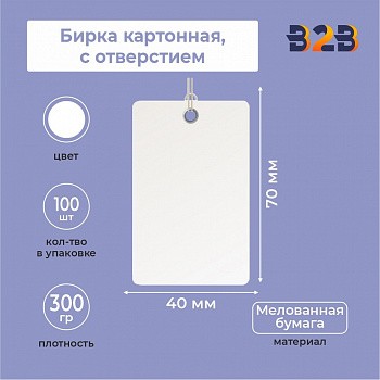 Бирка картонная 40 х 70 мм (с отверстием, белая)