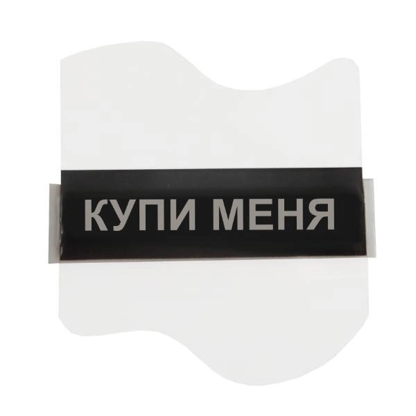 АМ Этикетка с надписью «купи меня»